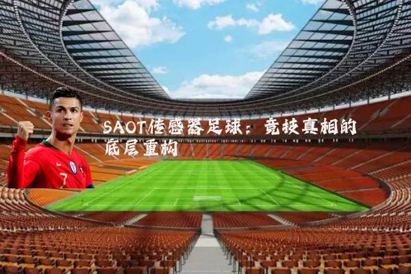 SAOT传感器足球：竞技真相的底层重构