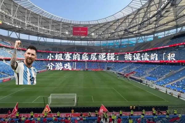 小组赛的底层逻辑：被误读的「积分游戏」
