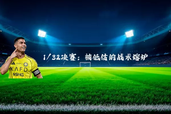 1/32决赛：被低估的战术熔炉
