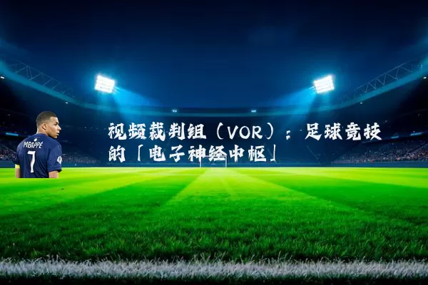 视频裁判组（VOR）：足球竞技的「电子神经中枢」