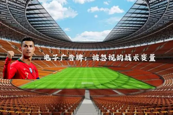 电子广告牌:被忽视的战术变量