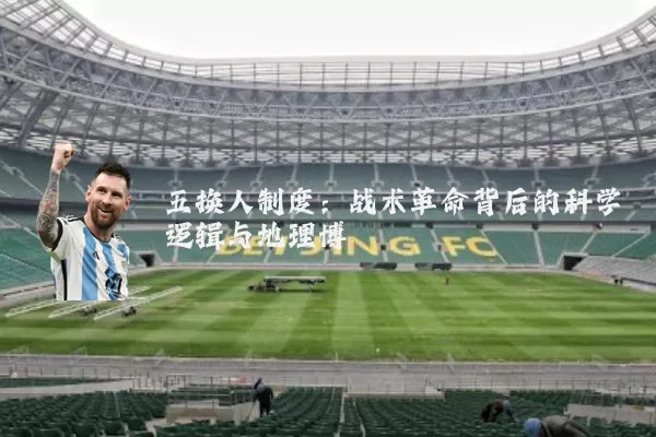 五换人制度：战术革命背后的科学逻辑与地理博弈