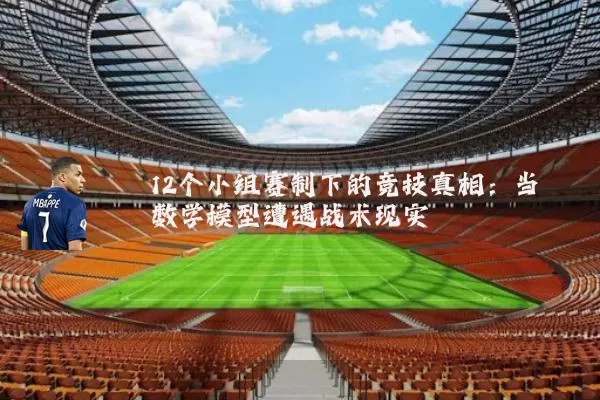 12个小组赛制下的竞技真相：当数学模型遭遇战术现实