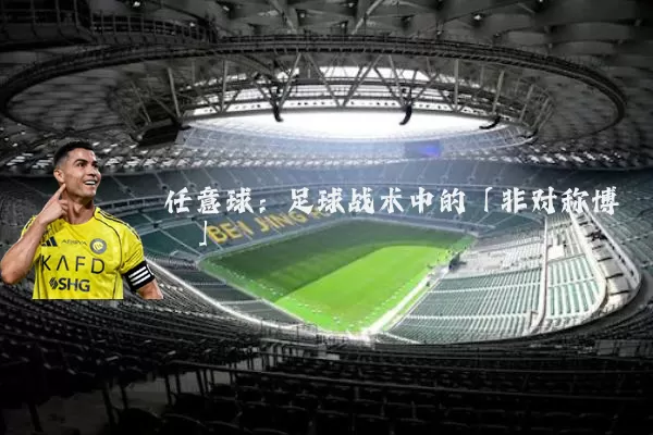 任意球：足球战术中的「非对称博弈」