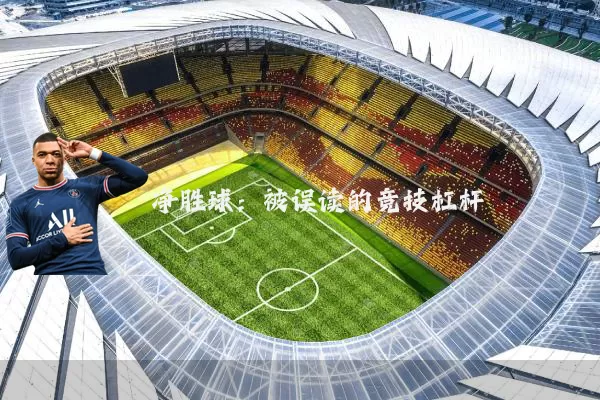 净胜球：被误读的竞技杠杆