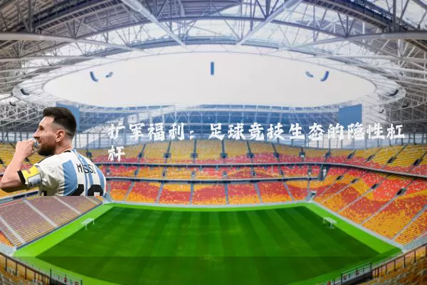 扩军福利:足球竞技生态的隐性杠杆