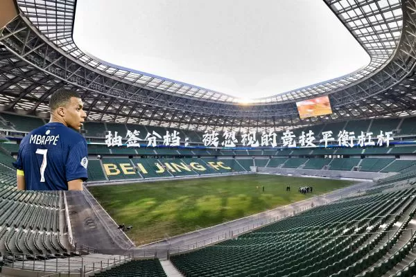 抽签分档：被忽视的竞技平衡杠杆