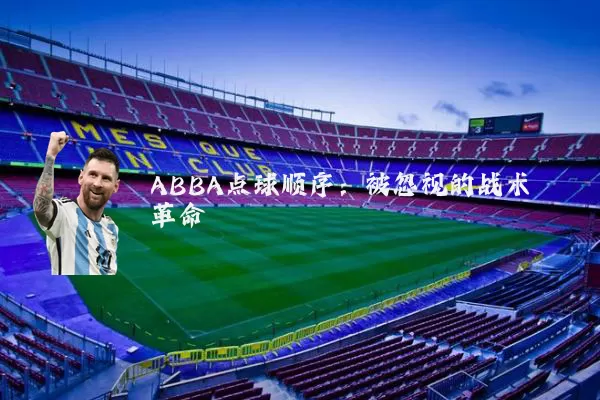 ABBA点球顺序：被忽视的战术革命