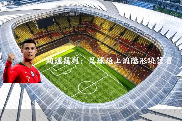 助理裁判：足球场上的隐形决策者